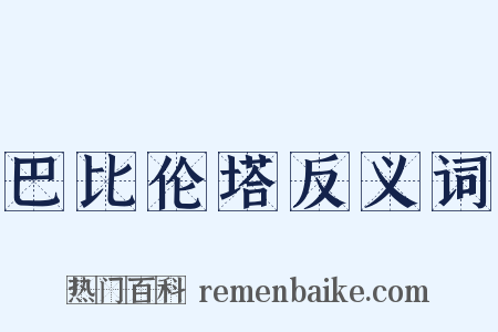巴比伦塔反义词是什么意思的图片